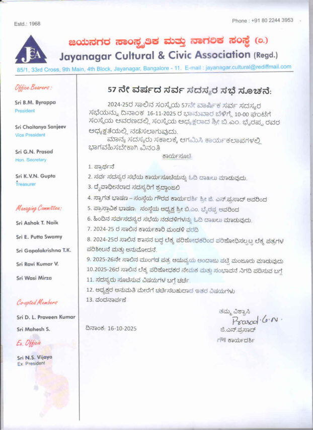 57 ನೇ ವರ್ಷದ ಸರ್ವ ಸದಸ್ಯರ ಸಭೆ ಸೂಚನೆ