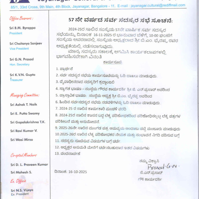 57 ನೇ ವರ್ಷದ ಸರ್ವ ಸದಸ್ಯರ ಸಭೆ ಸೂಚನೆ