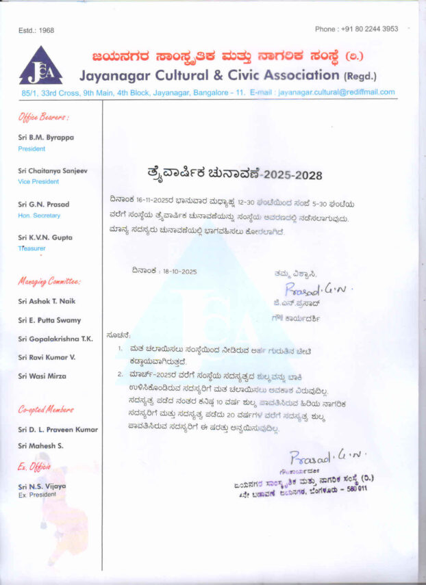 ತ್ರ್ಯ್ ವಾರ್ಷಿಕ ಚುನಾವಣೆ – 2025 – 2028