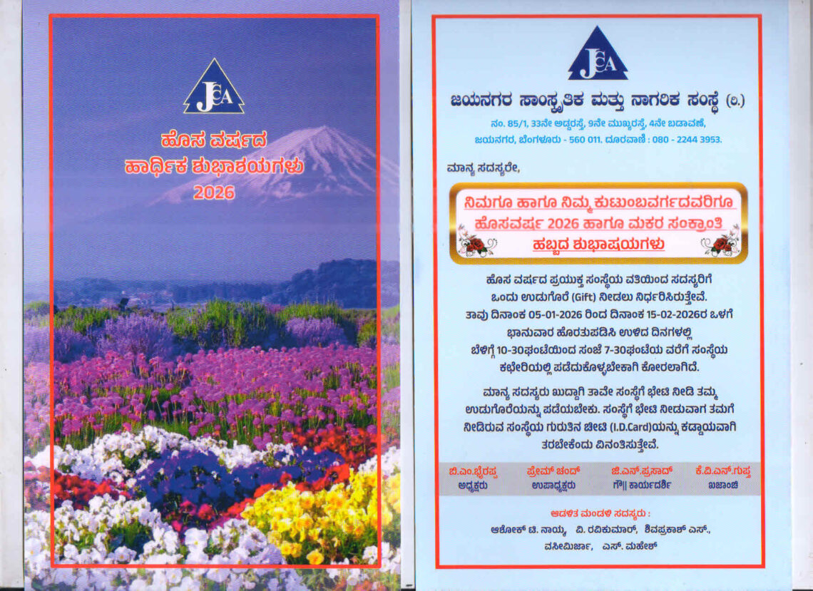 ಹೊಸ ವರ್ಷದ ಹಾರ್ಧಿಕ ಶುಭಾಶಯಗಳು 2026