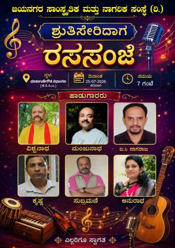ರಸ ಸಂಜೆ – Musical Evening