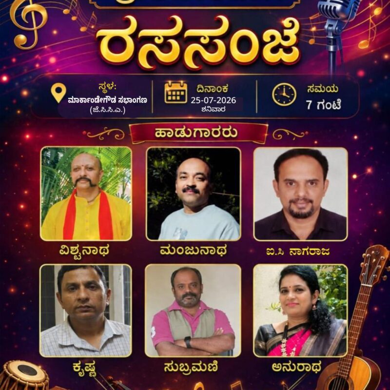 ರಸ ಸಂಜೆ – Musical Evening